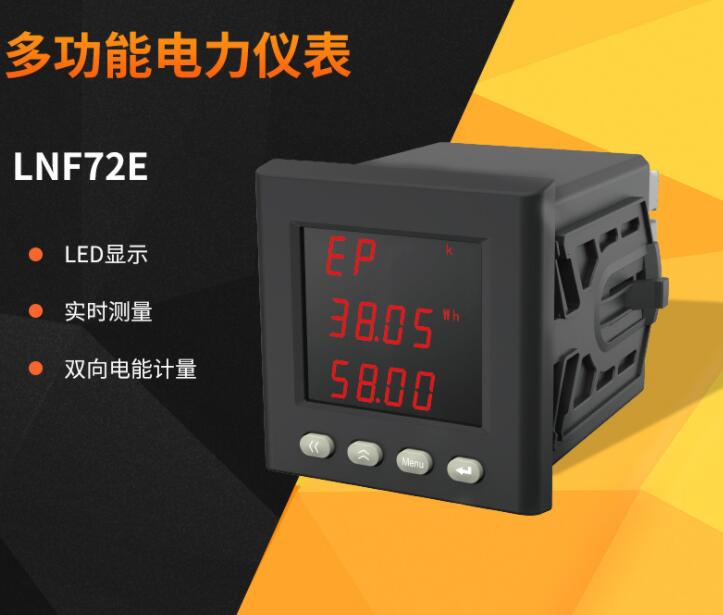 领菲linfee LNF72E系列三相数显多功能电力仪表液晶电流电压表